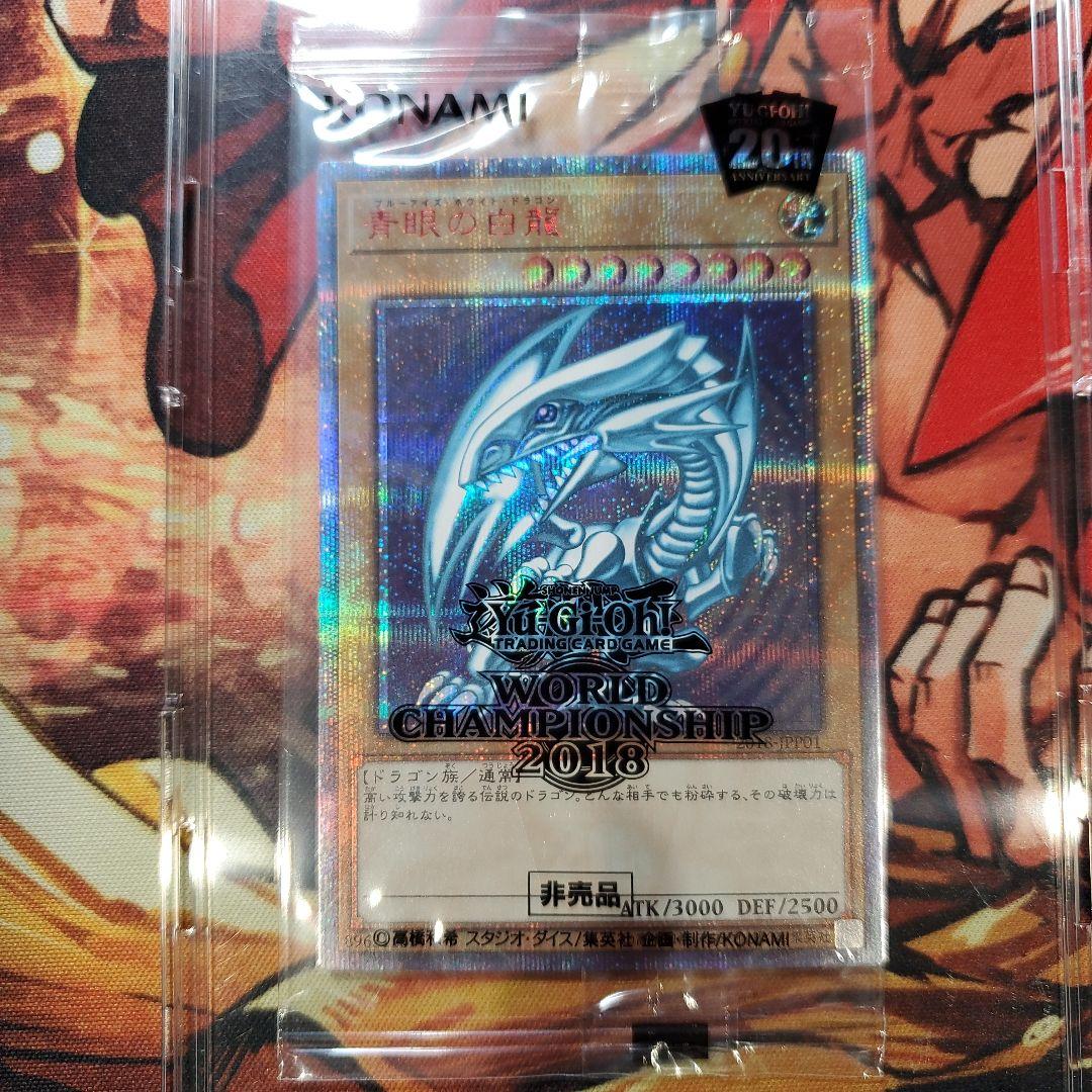 青眼の白龍 wcs2018 未開封