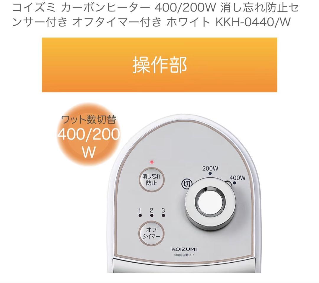 【新品未使用】コイズミ カーボンヒーター KKH-0440/W