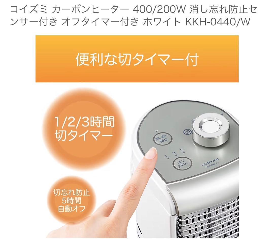 【新品未使用】コイズミ カーボンヒーター KKH-0440/W