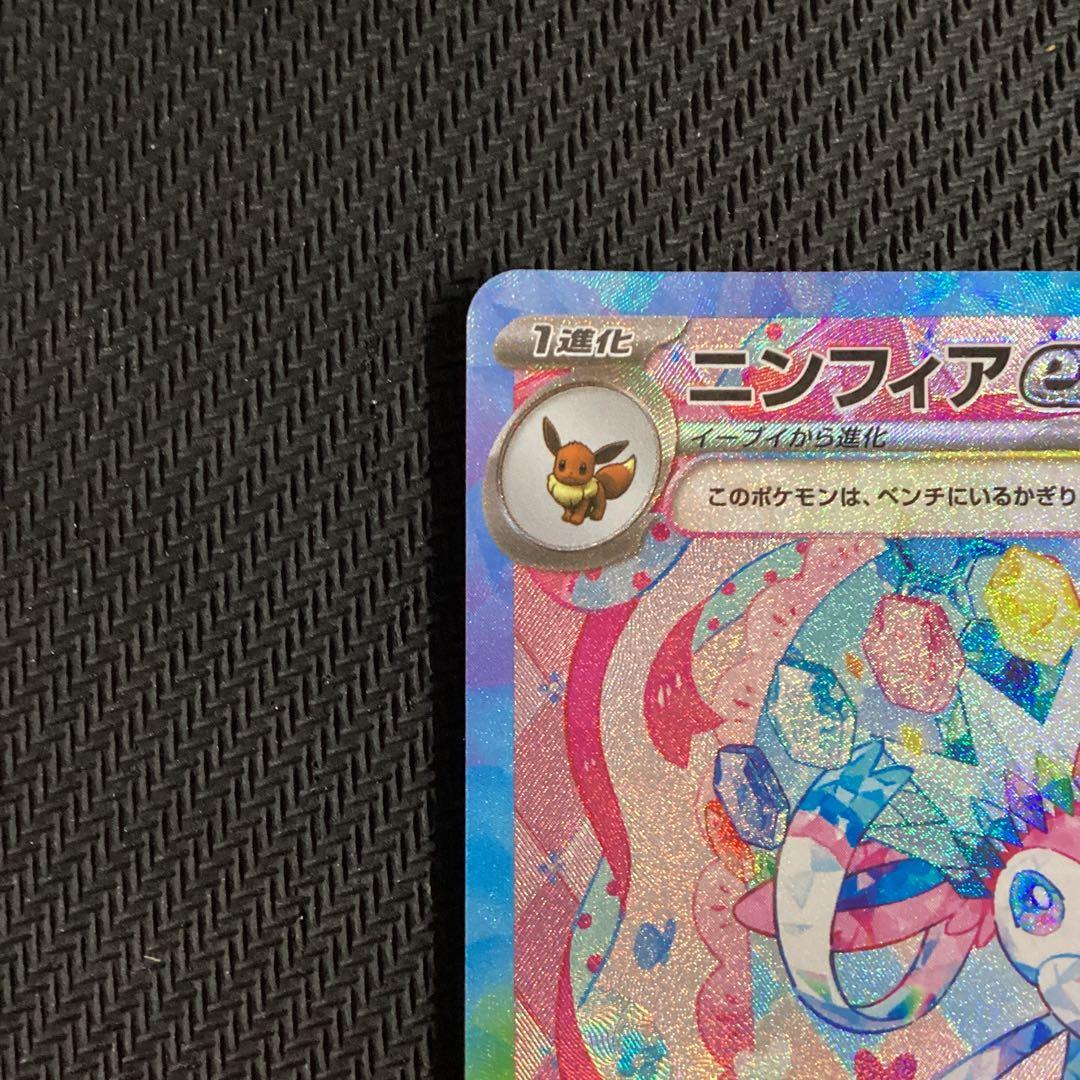 ポケモンカード ニンフィアex SAR 未使用品