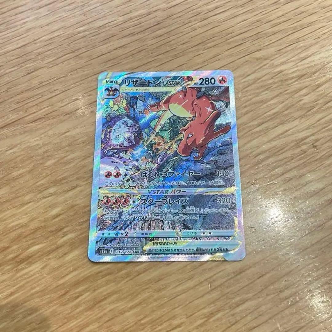 【極美品】リザードンVSTAR SAR S12a VSTARユニバース