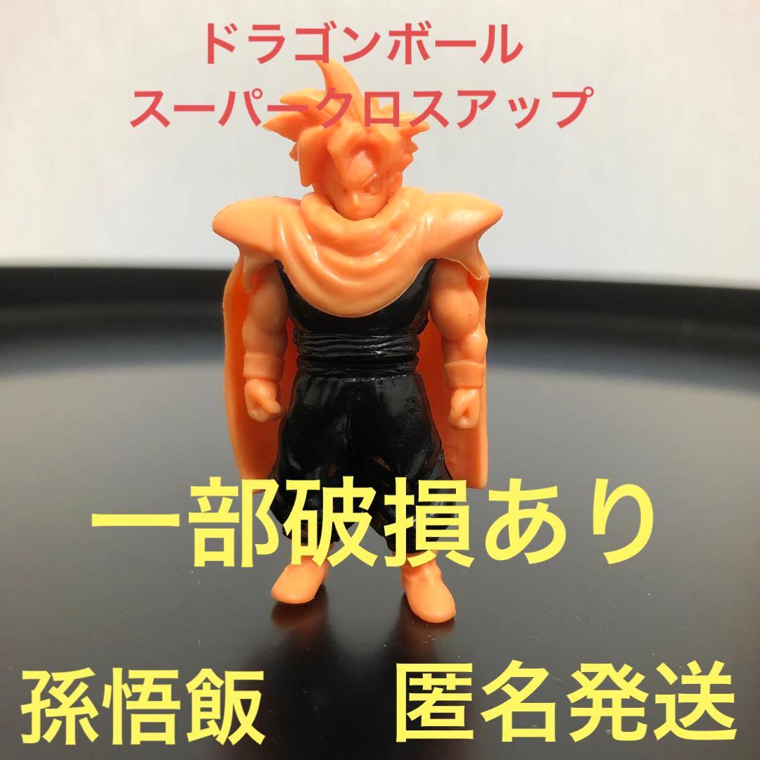 ドラ消し　ドラゴンボール消しゴム　孫悟飯　スーパー　クロスアップ　レア　一部破損
