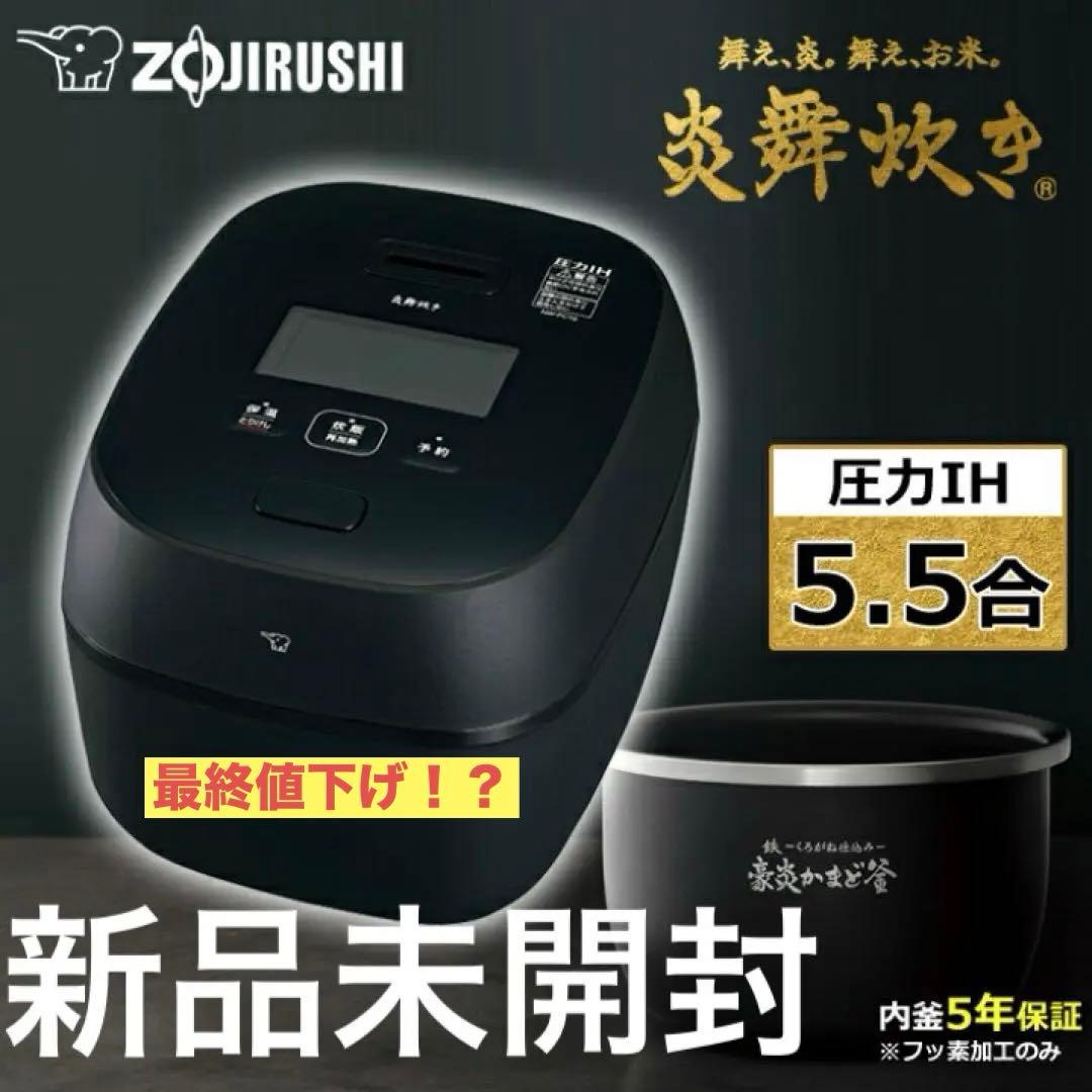 象印圧力IH炊飯器 5.5合 濃墨