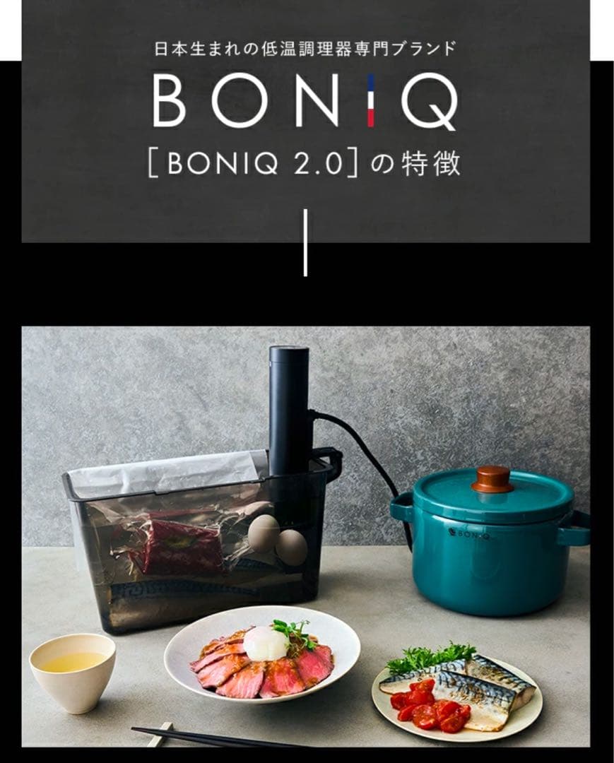 BONIQ 2.0 低温調理器 スターターキット　新品未使用