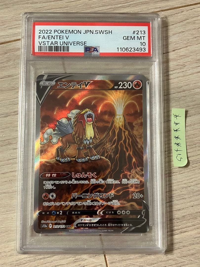 エンテイV SAR S12a psa10 213/172