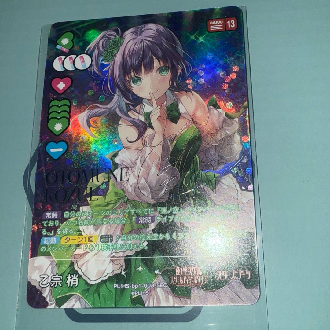 ラブライブ！ラブカ　 乙宗梢　SEC　サイン付き