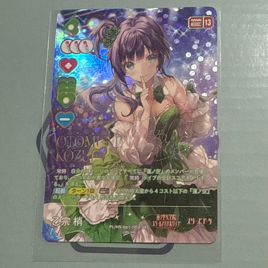 ラブライブ！ラブカ　 乙宗梢　SEC　サイン付き