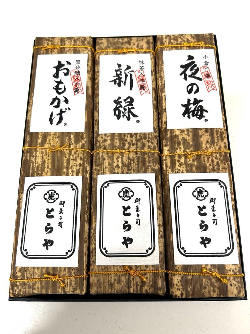 とらや 虎屋 竹皮包羊羹 3本入(夜の梅、新緑、おもかげ) ようかん