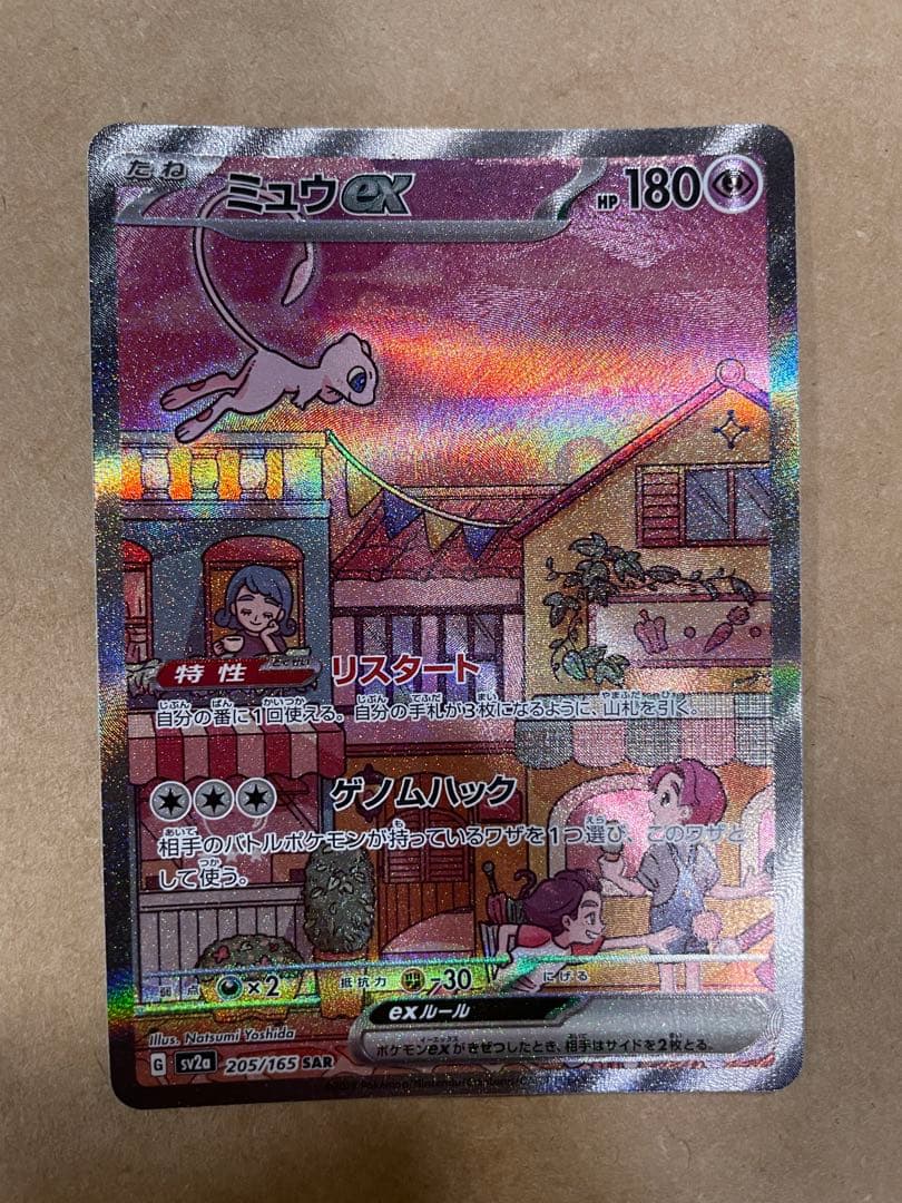 ミュウex SAR SV2a ポケモンカード151 センタリング良好