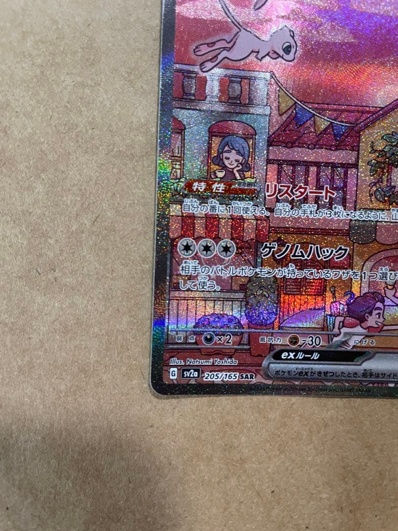 ミュウex SAR SV2a ポケモンカード151 センタリング良好