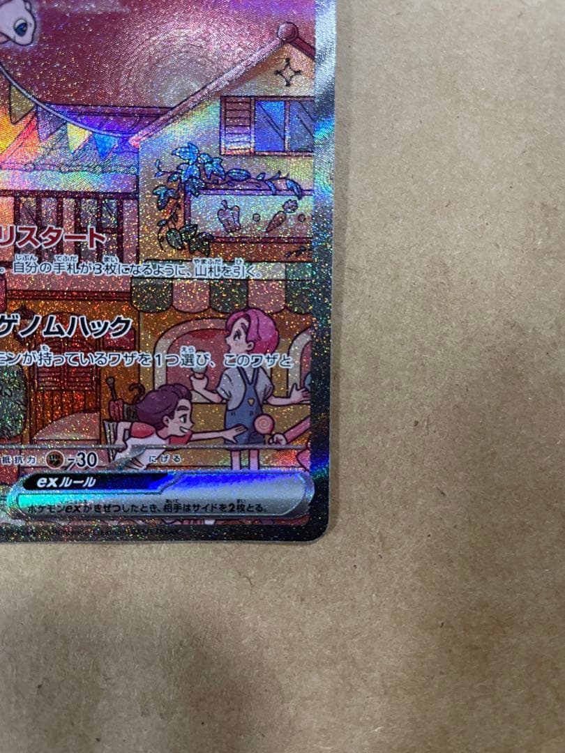 ミュウex SAR SV2a ポケモンカード151 センタリング良好