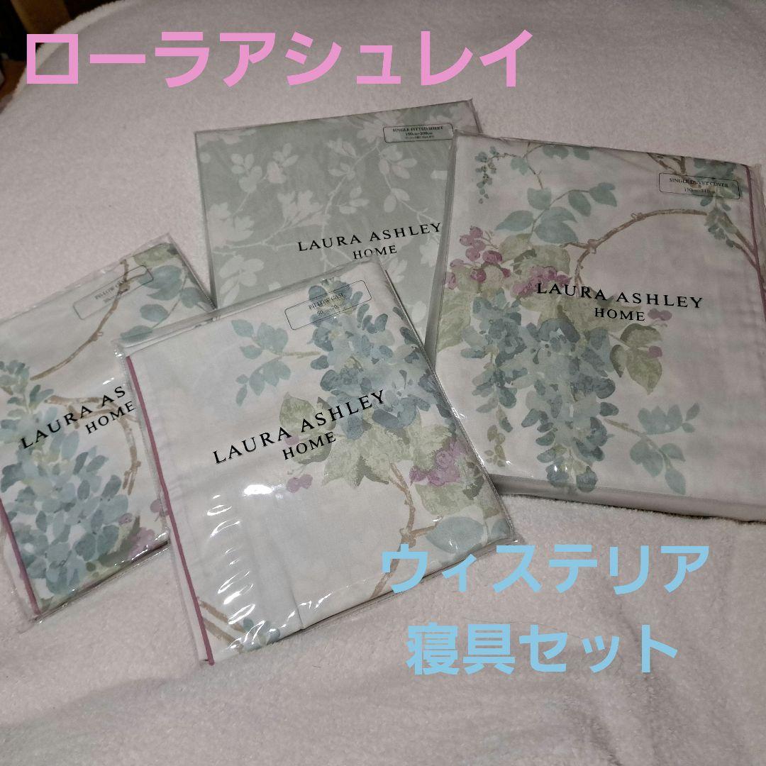 ローラアシュレイ ウィステリア/ダッグエッグピスタチオ 寝具セット