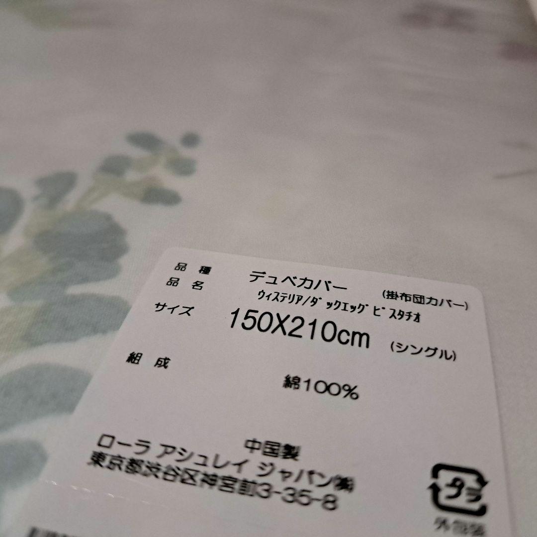 ローラアシュレイ ウィステリア/ダッグエッグピスタチオ 寝具セット