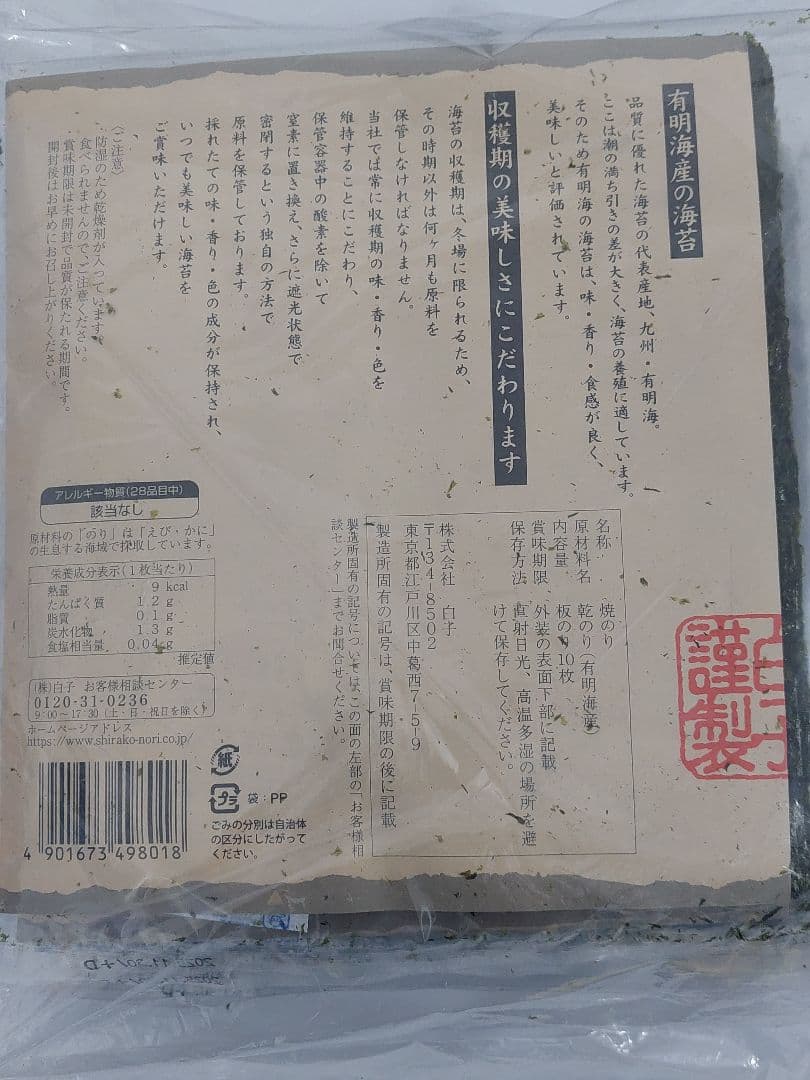 有明海産　白子海苔　焼海苔10枚入❌30袋