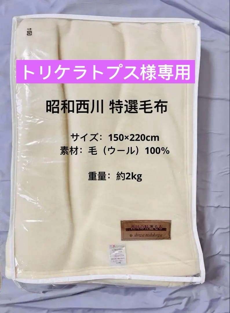 昭和西川 特選毛布 日本製 毛（ウール）100％ 新品未使用