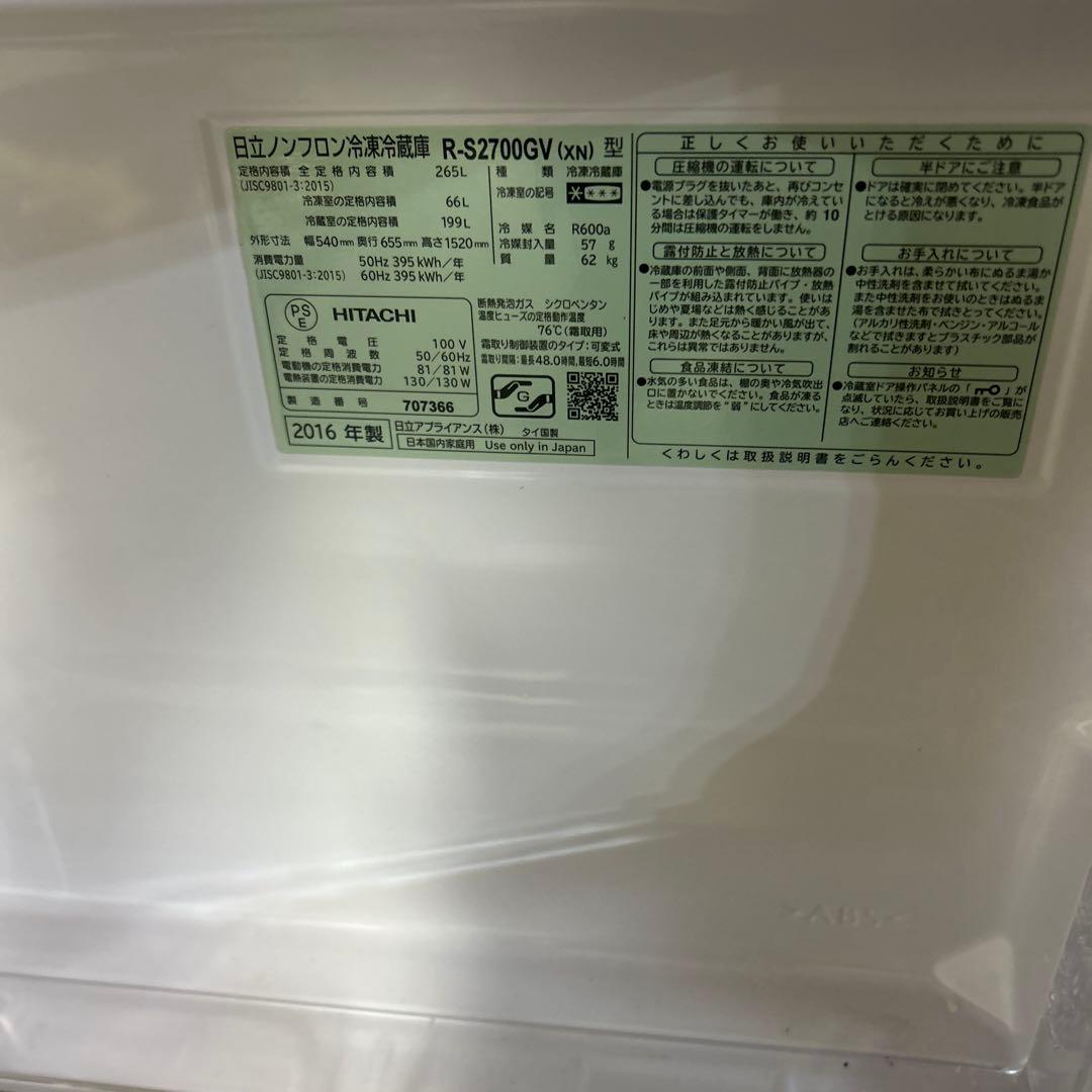【送料無料】HITACHI 日立 3ドア 冷蔵庫 265L R-S2700GV