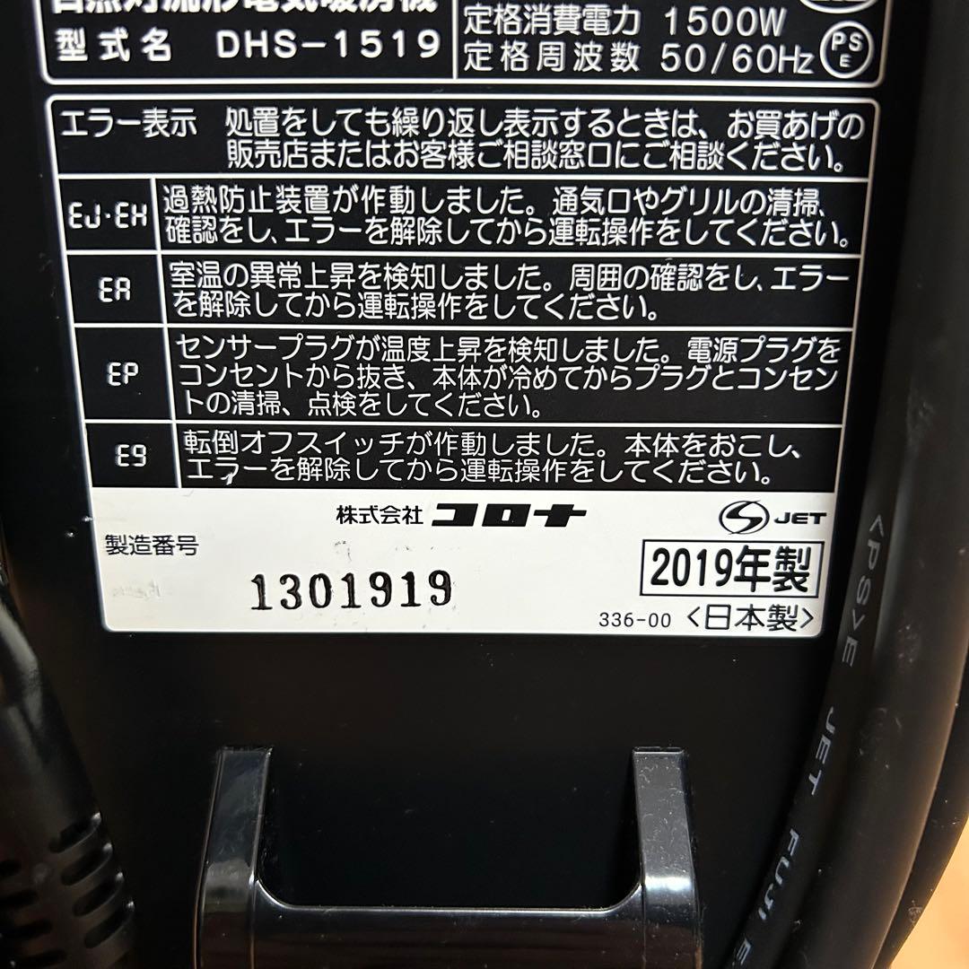 【動作確認済み】 CORONA DHS-1519 コロナ オイルレスヒーター