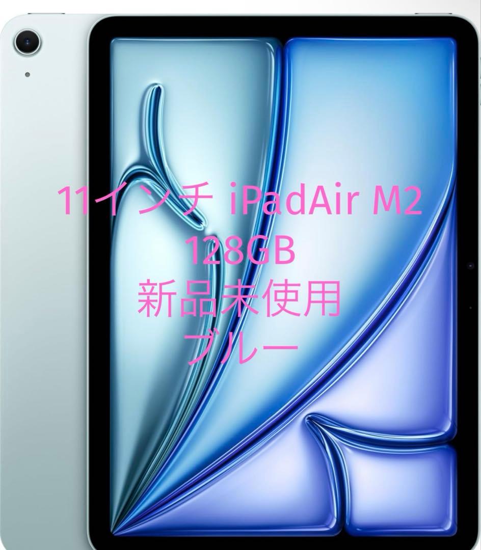 新品未使用 Apple iPad Air (ブルー) M2 128GB