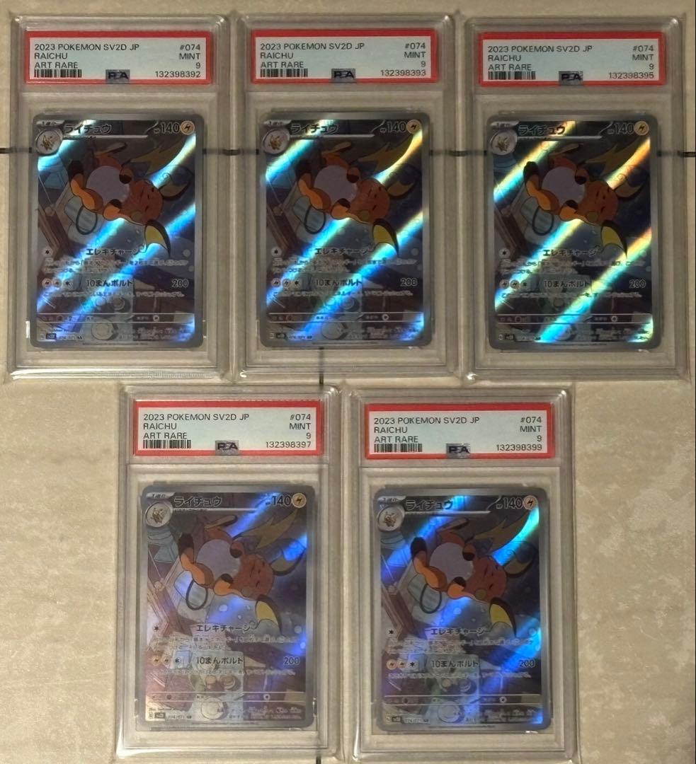 ライチュウ AR PSA9 5枚セット