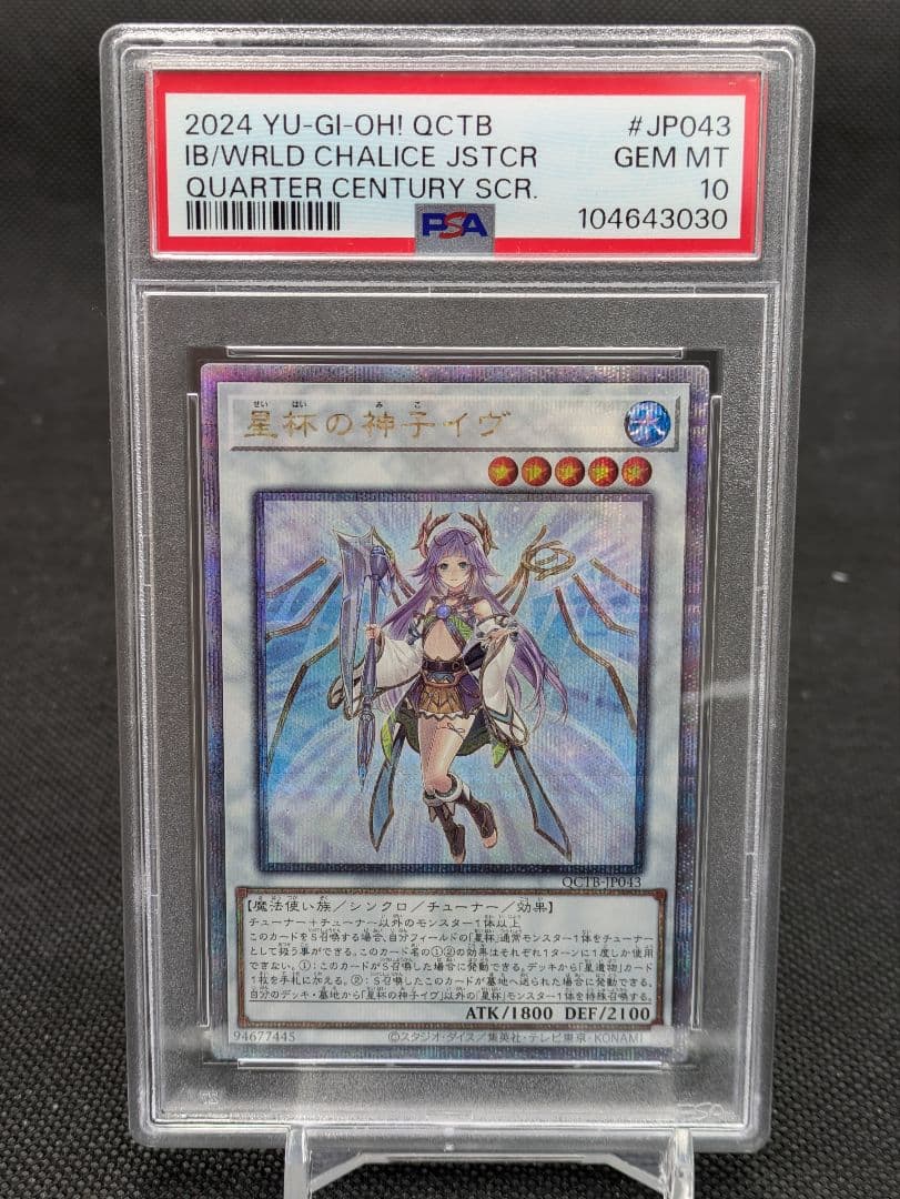 星杯の神子イヴ　25th psa10 遊戯王 クオシク