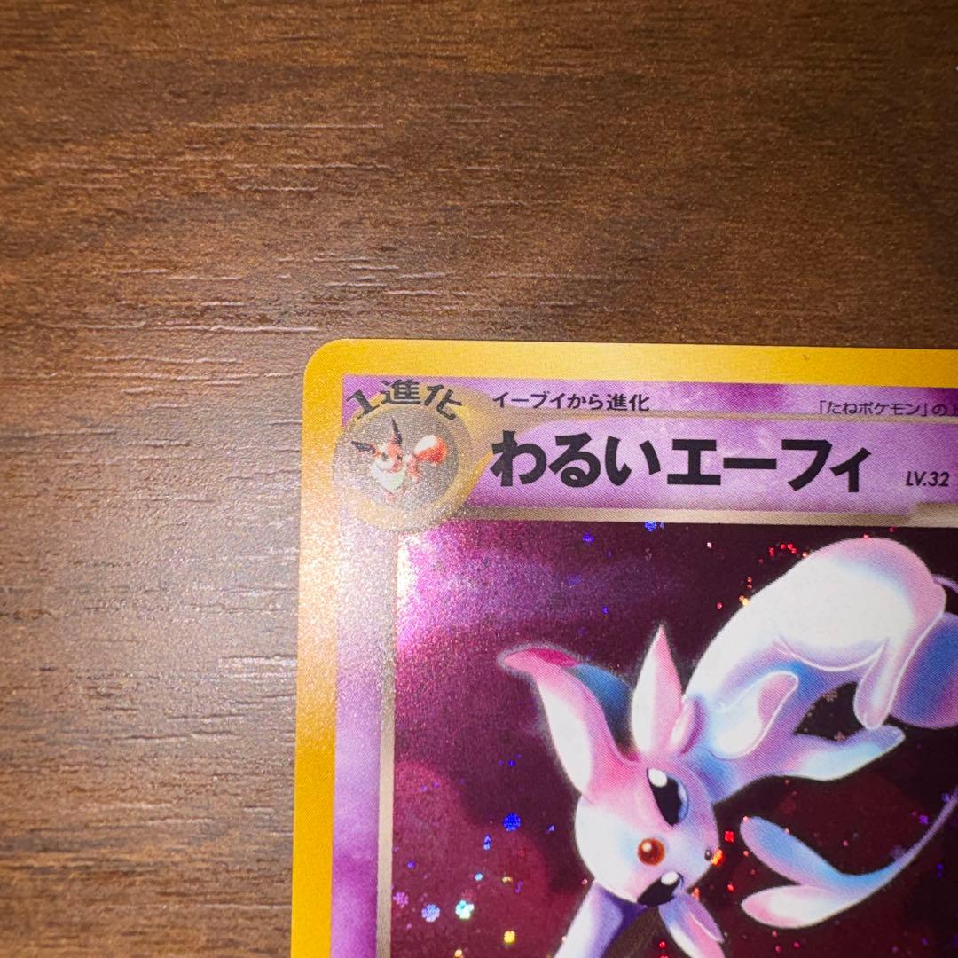 わるいエーフィ ★ 拡張パック第4弾 闇、そして光へ…