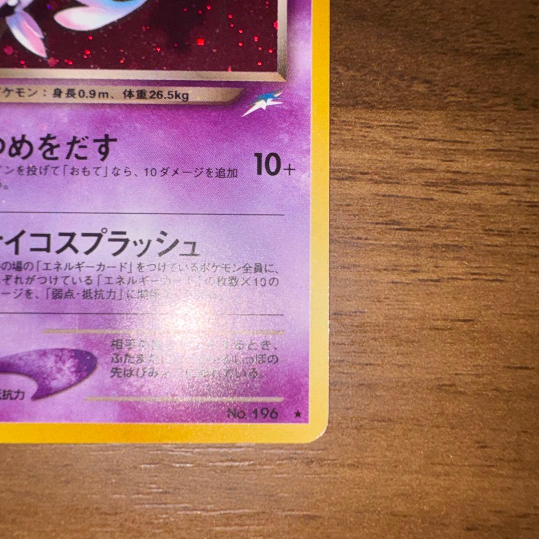 わるいエーフィ ★ 拡張パック第4弾 闇、そして光へ…