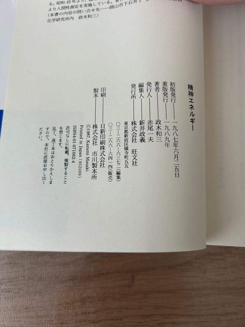 Spiritual Energy 政木 和三