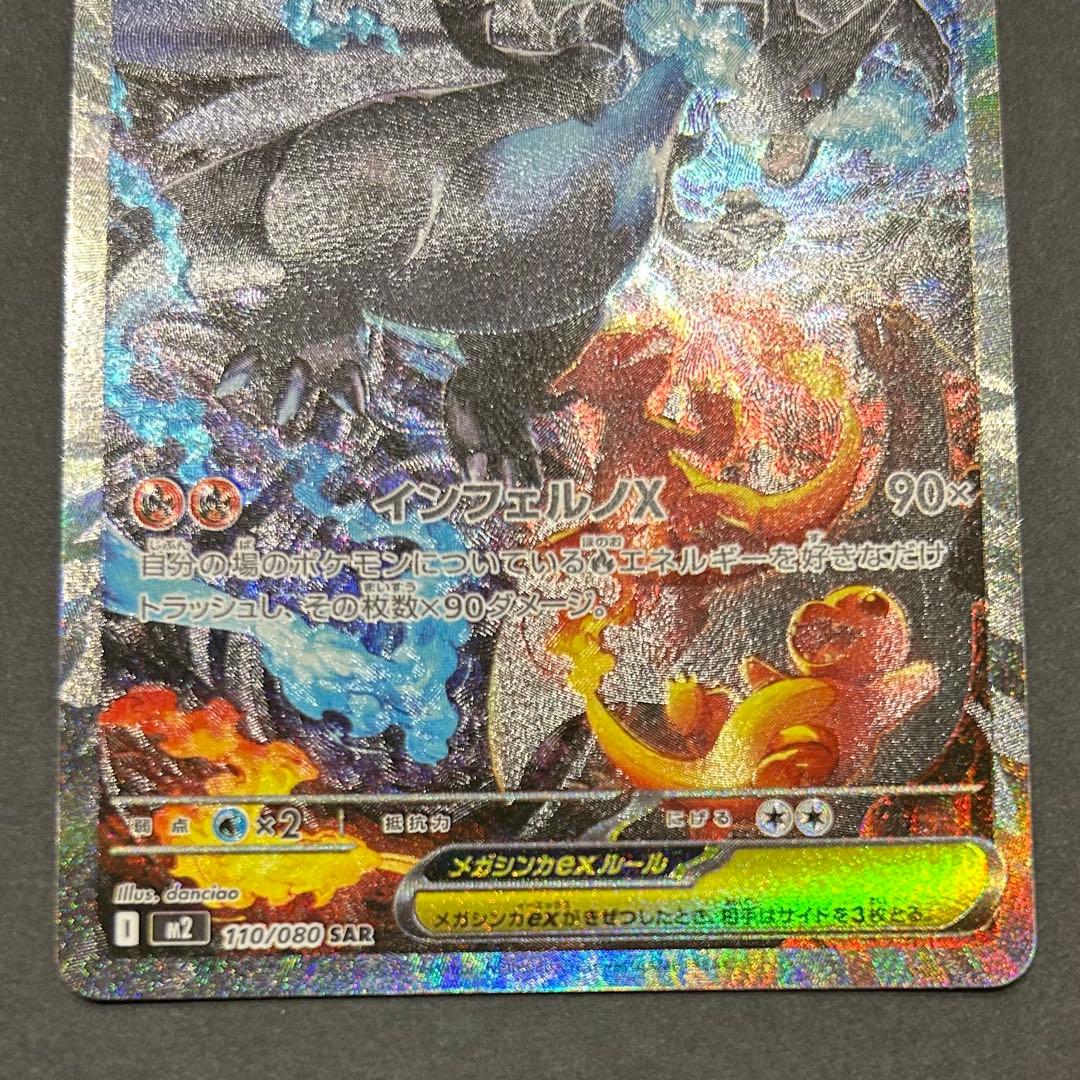 メガリザードン X ex SAR