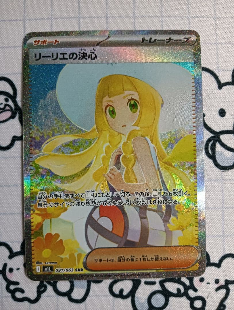 ポケモンカード リーリエの決心sar