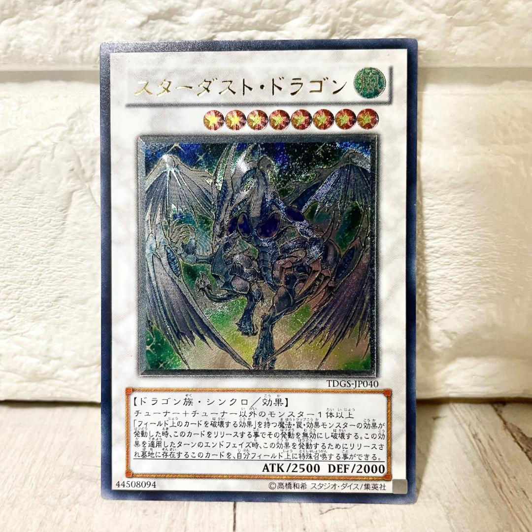 遊戯王 スターダストドラゴン 旧レリーフレア アルティメットレア