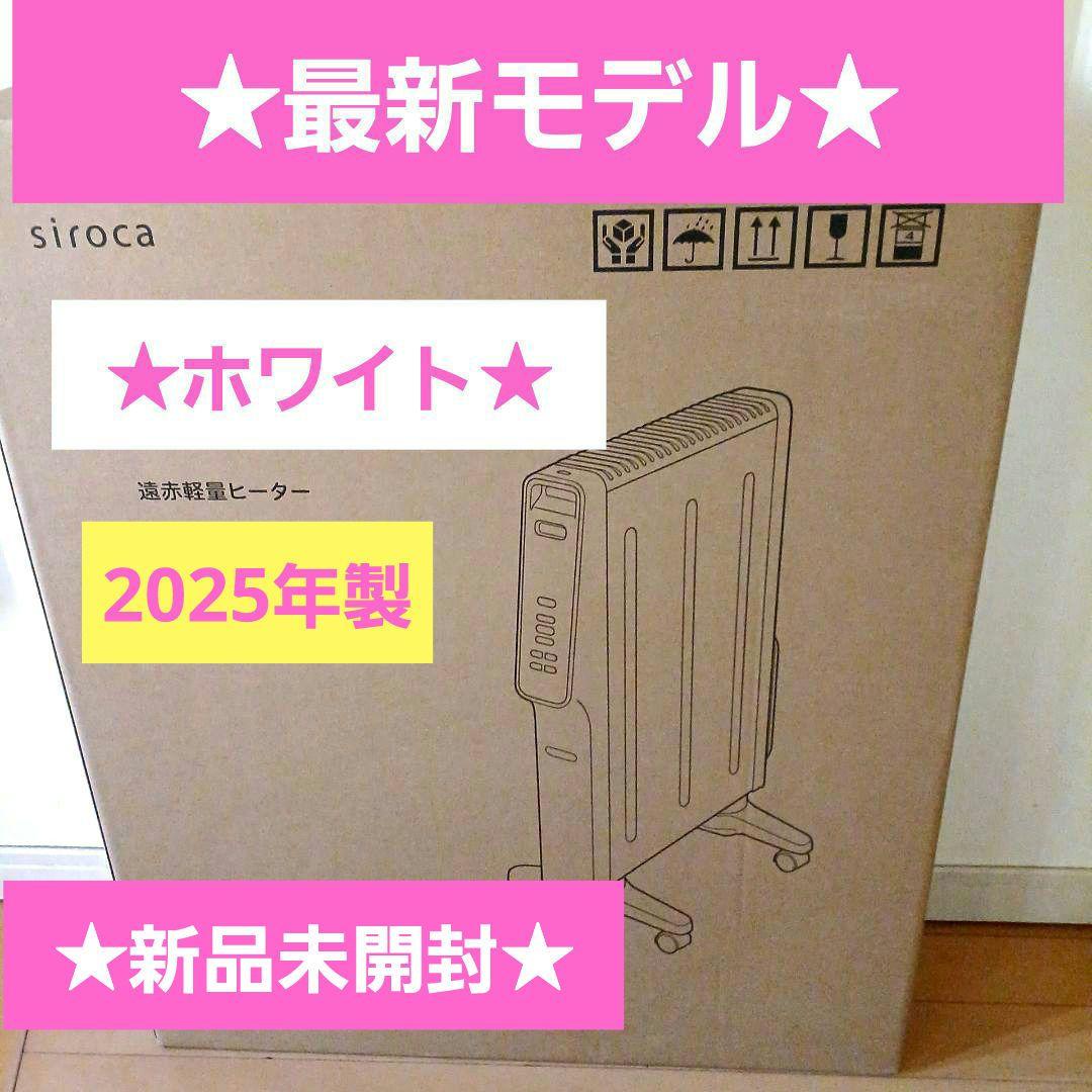 【最新モデル】新品★シロカ★遠赤軽量ヒーターかるポカ★SN-M451★ホワイト白