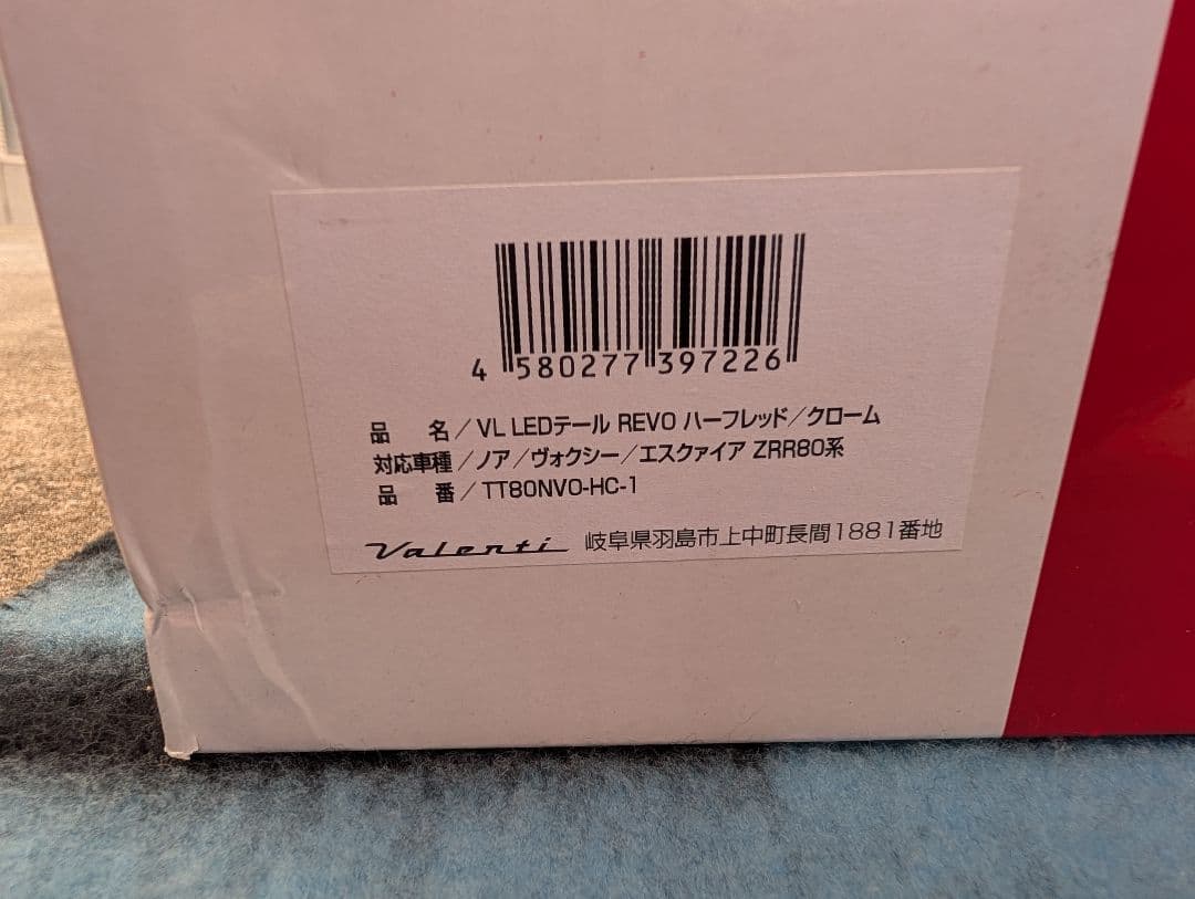 ヴァレンティ　テールランプ　ノア、ヴォクシー80 系