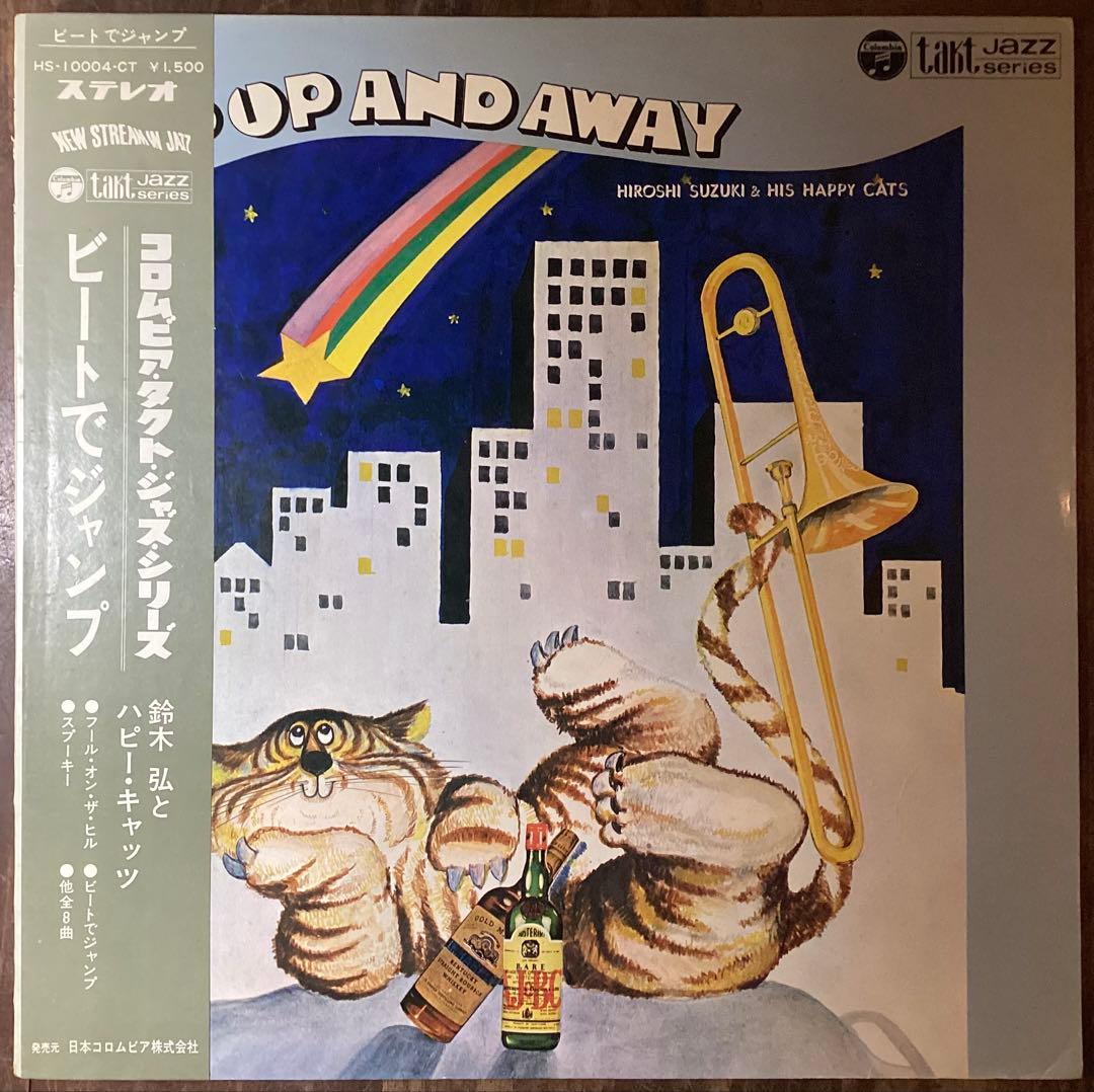 鈴木弘とハッピー・キャッツ UP AND AWAY レコード