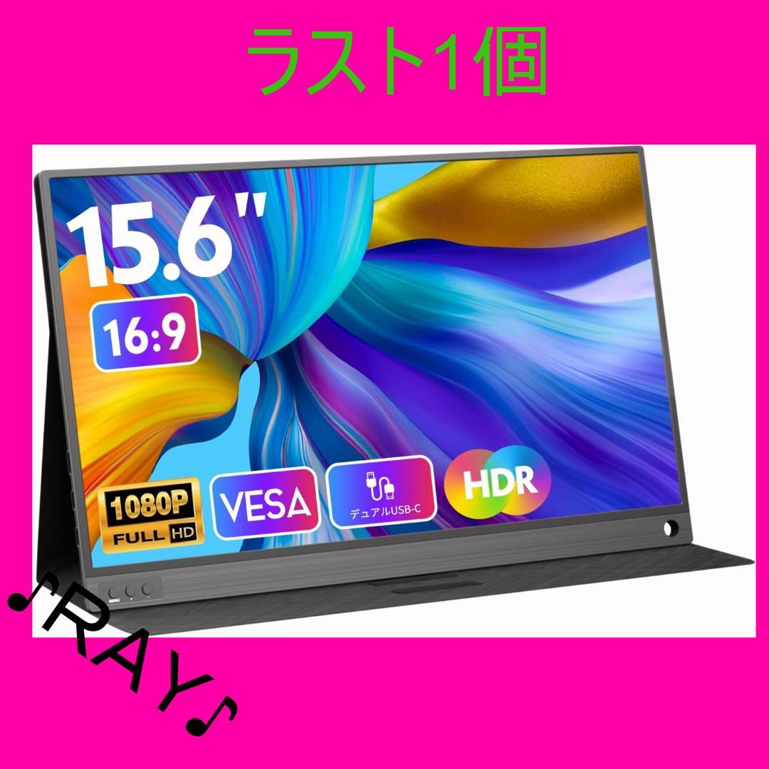 モバイルモニター 15.6インチ モバイルディスプレイ ポータブルモニター