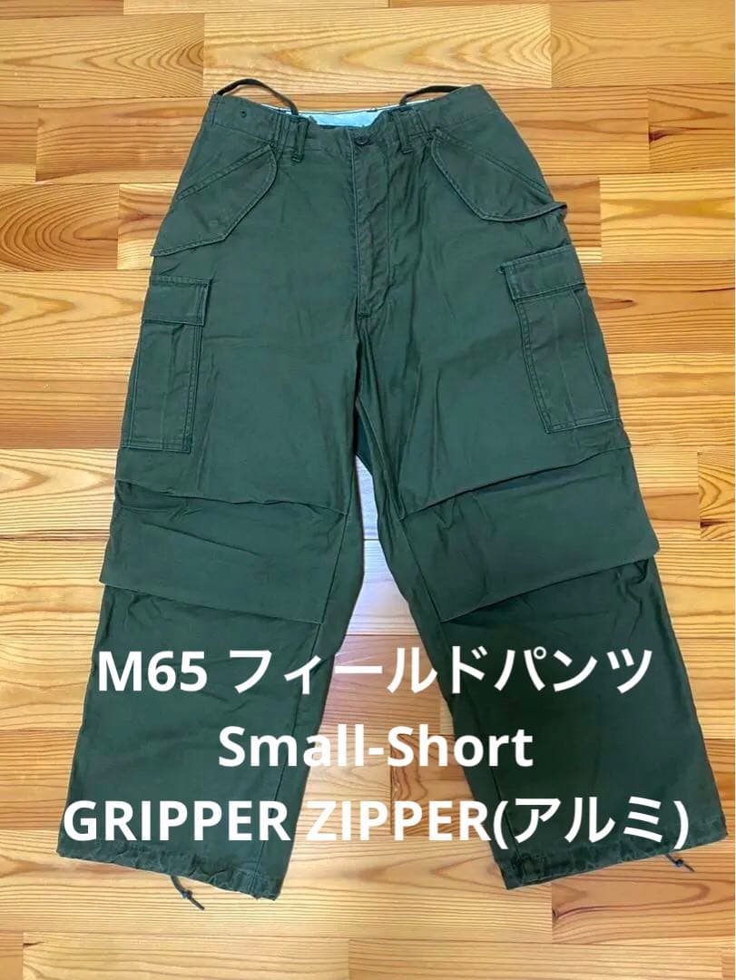 M65フィールドパンツ カーゴパンツ アルミジップ Small-Short 実物