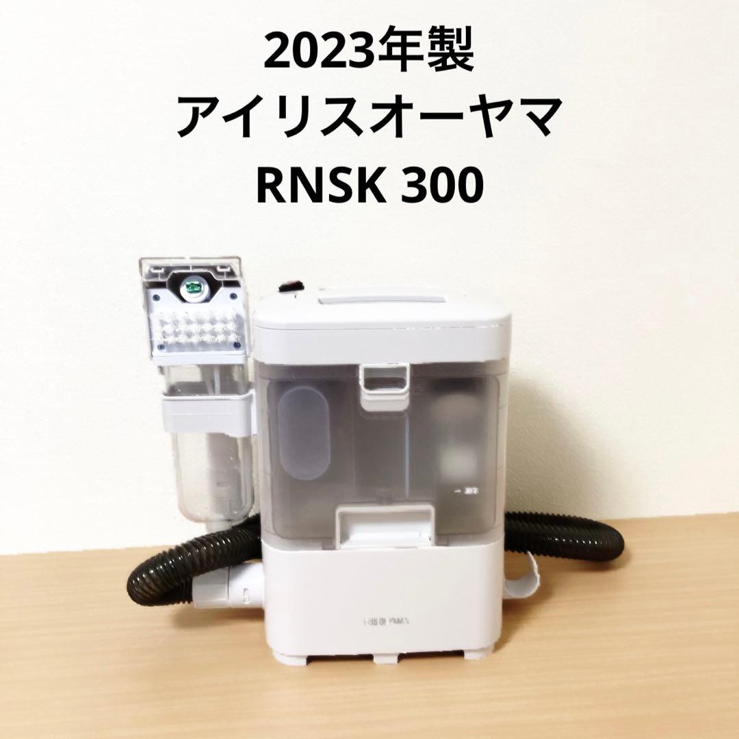 アイリスオーヤマ リンサークリーナー 2023年製　RNSK 300