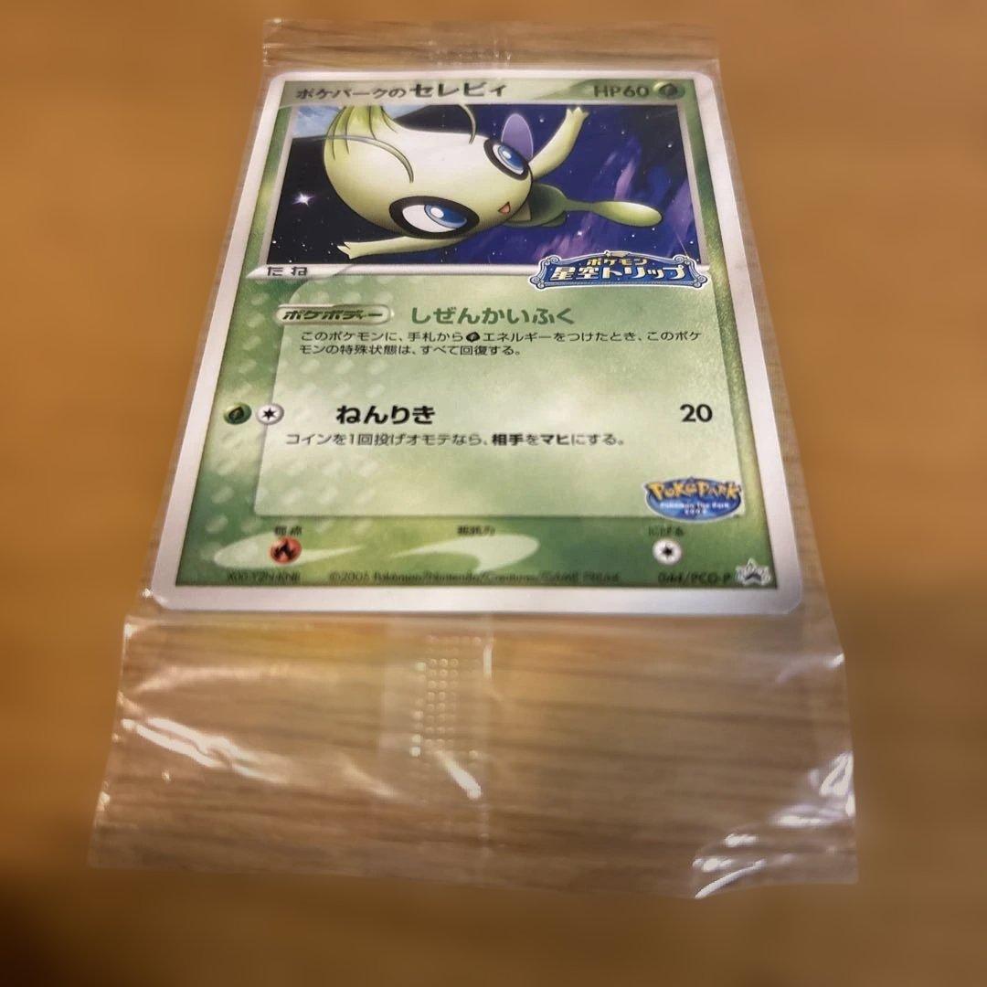 【未開封】 バラ売りOK ポケパークのセレビィ 2枚セット