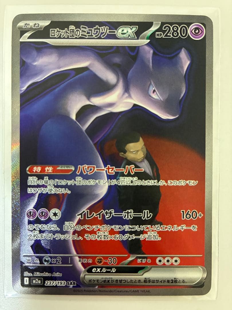 ロケット団のミュウツー ex SAR メガドリーム ポケモンカード