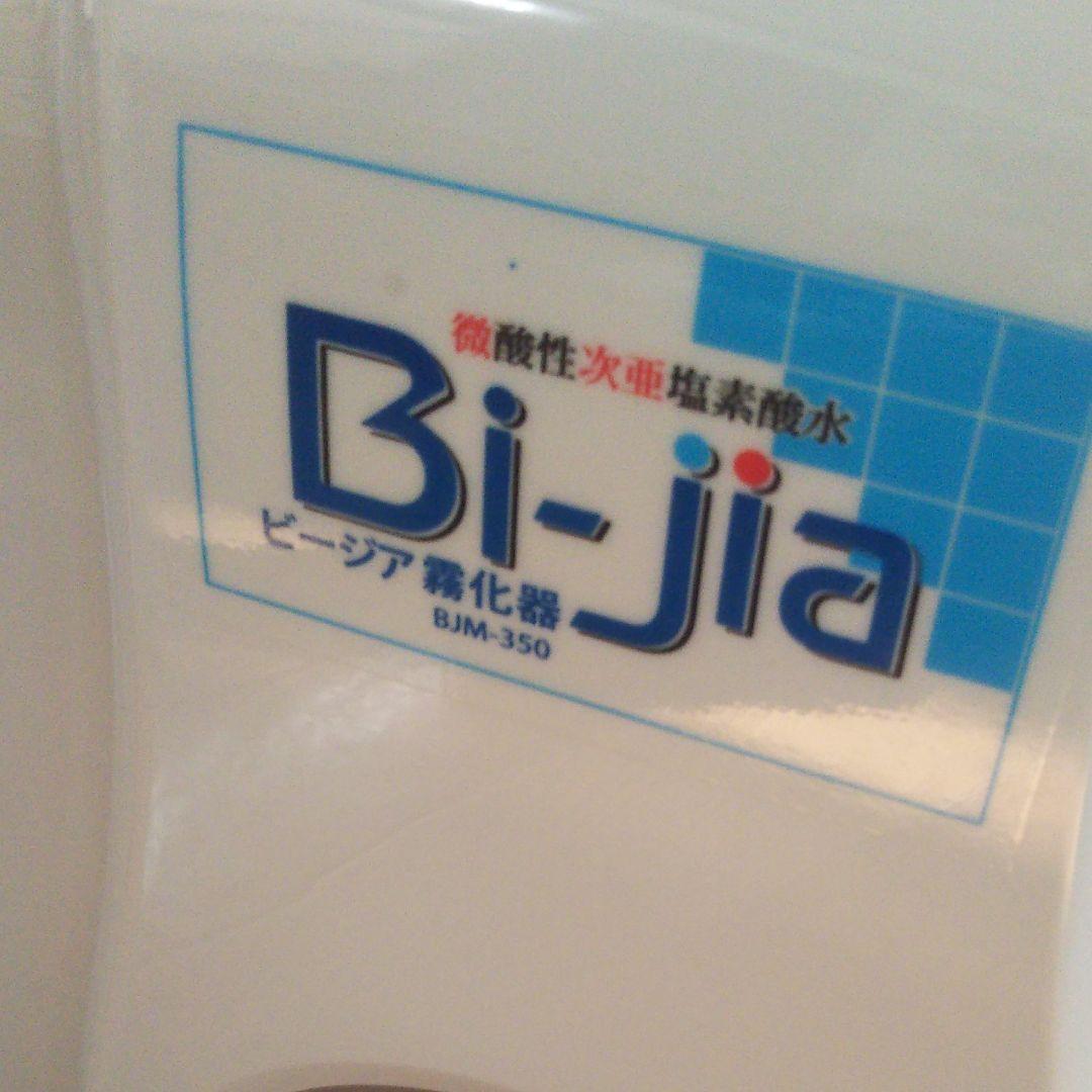 次亜塩素酸水 霧化器 bjm-350