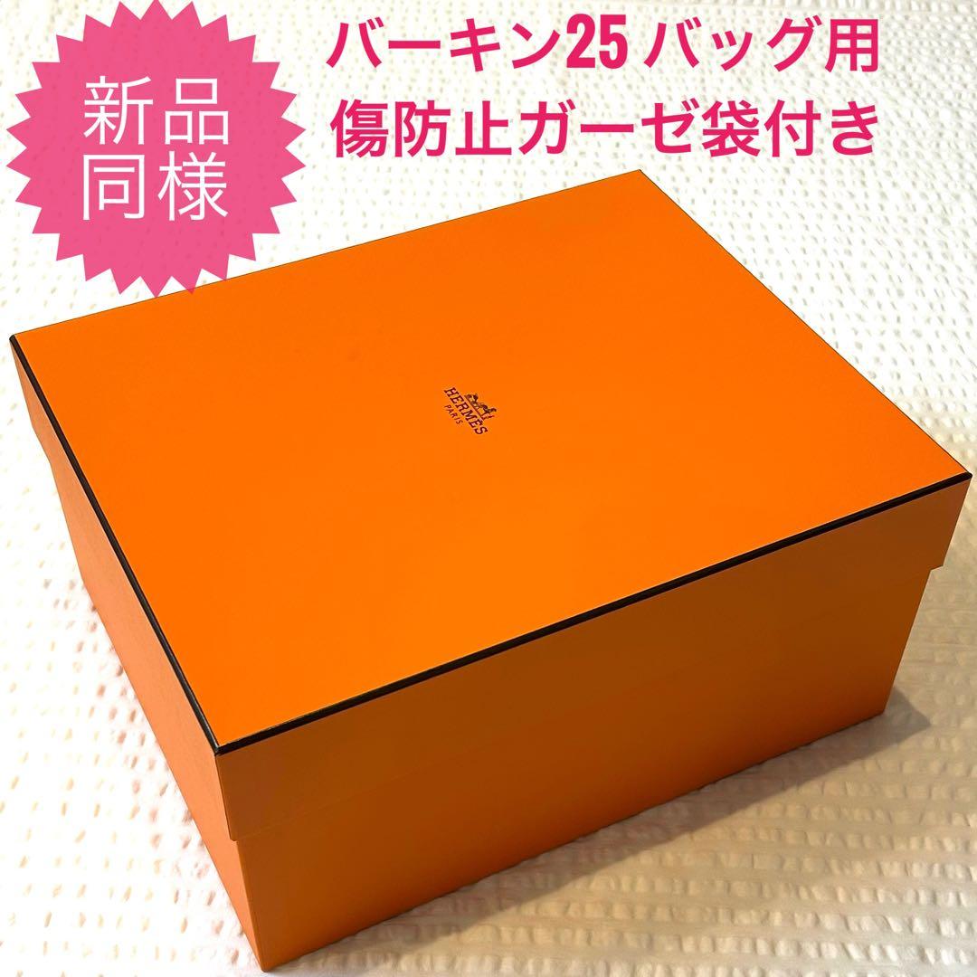 【新品同様】美品　HERMES エルメス　バーキン25 空箱　傷防止ガーゼ袋付き