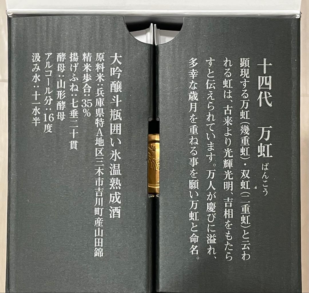 【空瓶】十四代 万虹 1500ml 箱付き 2025