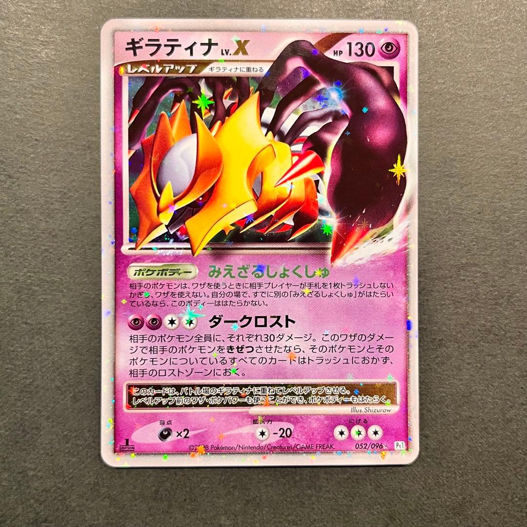 ギラティナ Lv.X 1ED 052/096