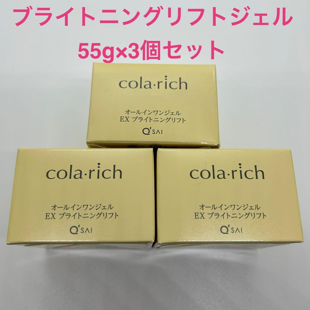 キューサイ　コラリッチEX ブライトニングリフトジェル55g×3個セット