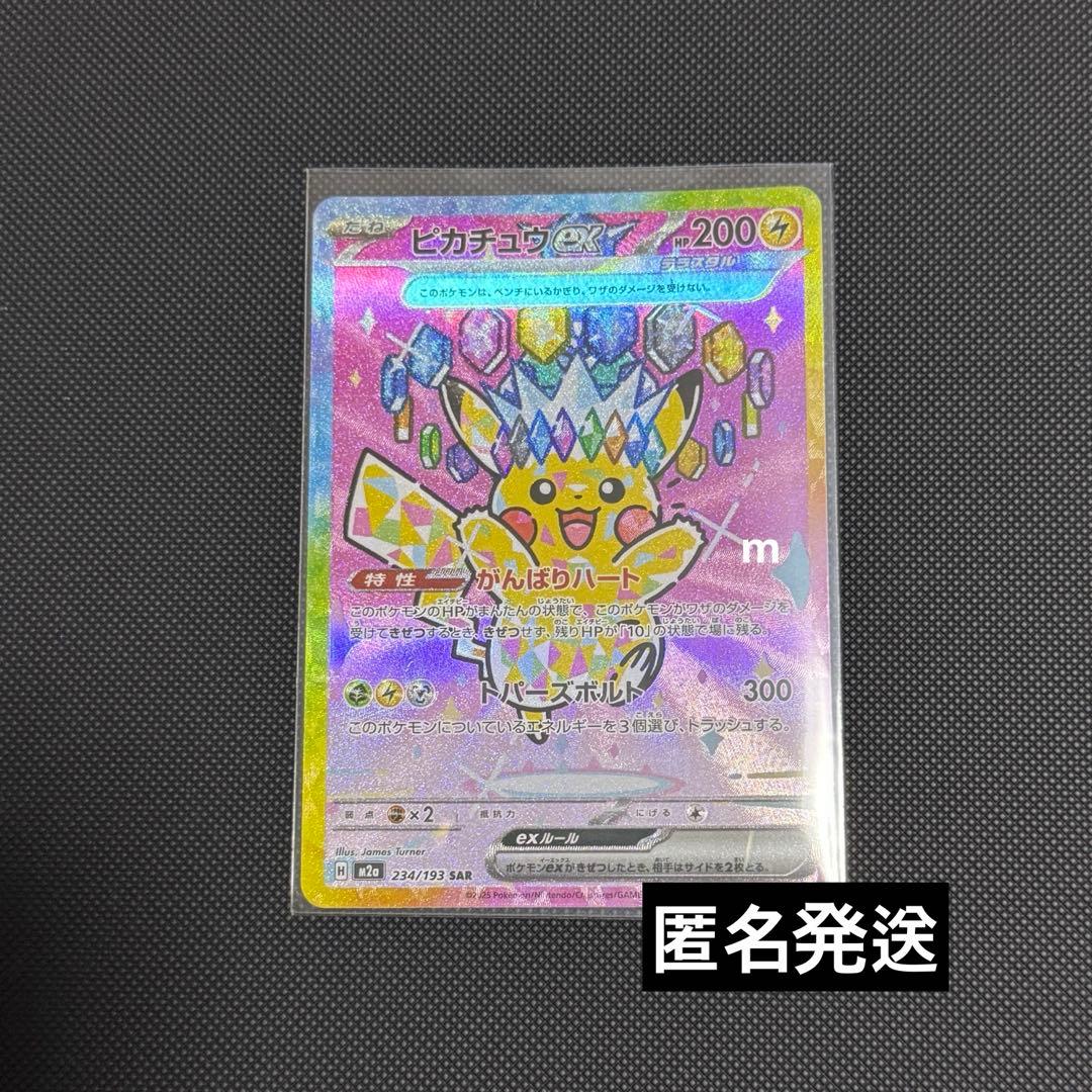 メガドリームex ピカチュウ ex sar 234/193 ハイクラスパック