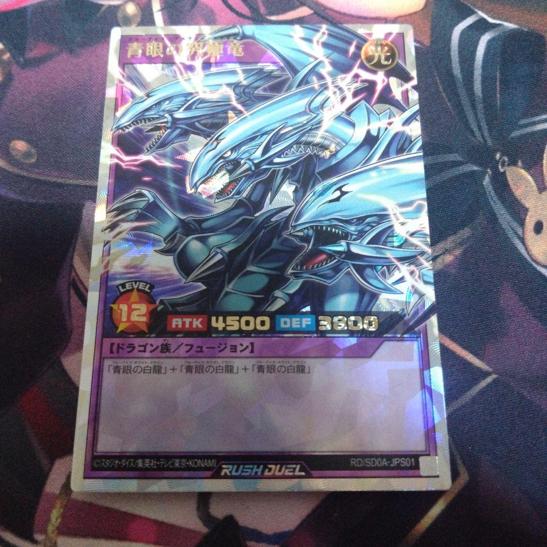 遊戯王ラッシュデュエル 青眼の究極竜 オーバーラッシュレア
