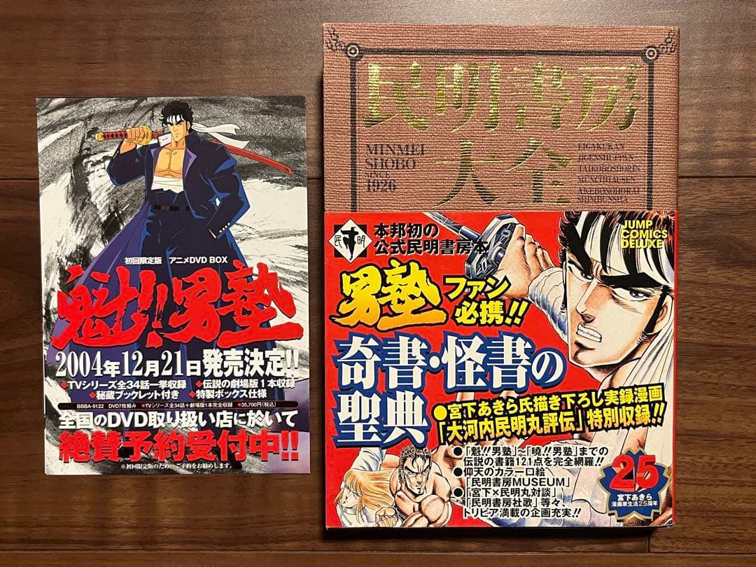初版 民明書房大全 魁!!男塾 帯付き DVDチラシ付き宮下あきら 集英社
