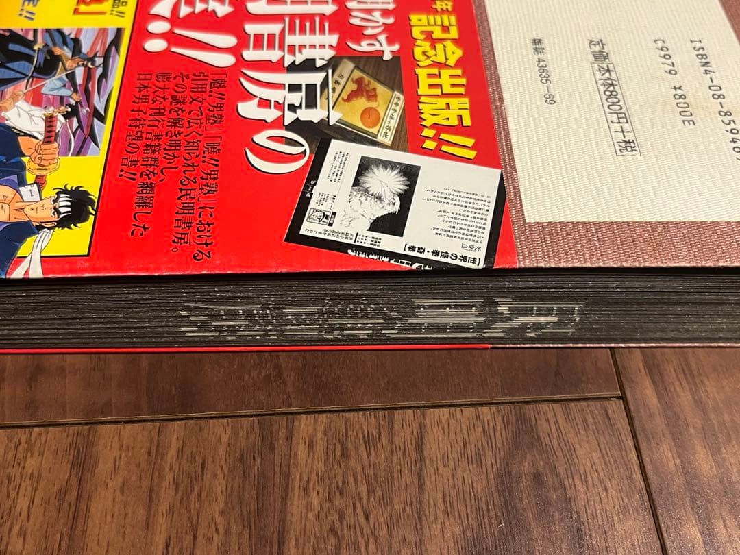 初版 民明書房大全 魁!!男塾 帯付き DVDチラシ付き宮下あきら 集英社