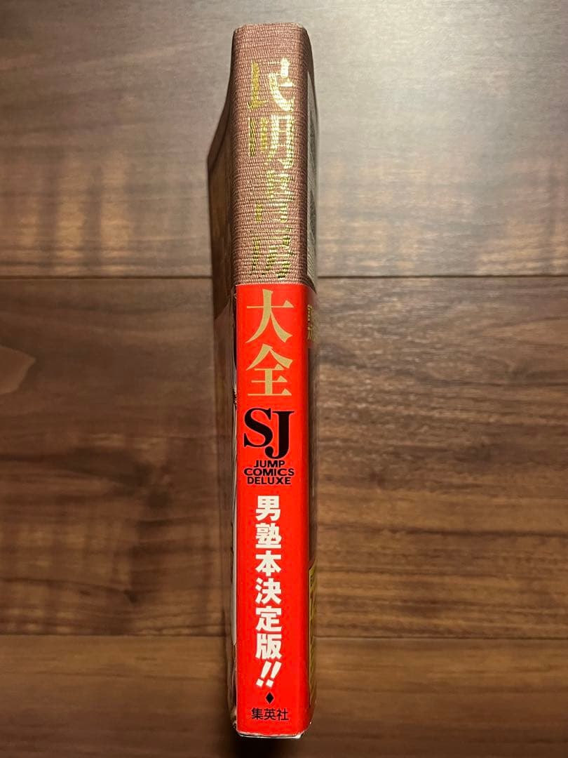 初版 民明書房大全 魁!!男塾 帯付き DVDチラシ付き宮下あきら 集英社