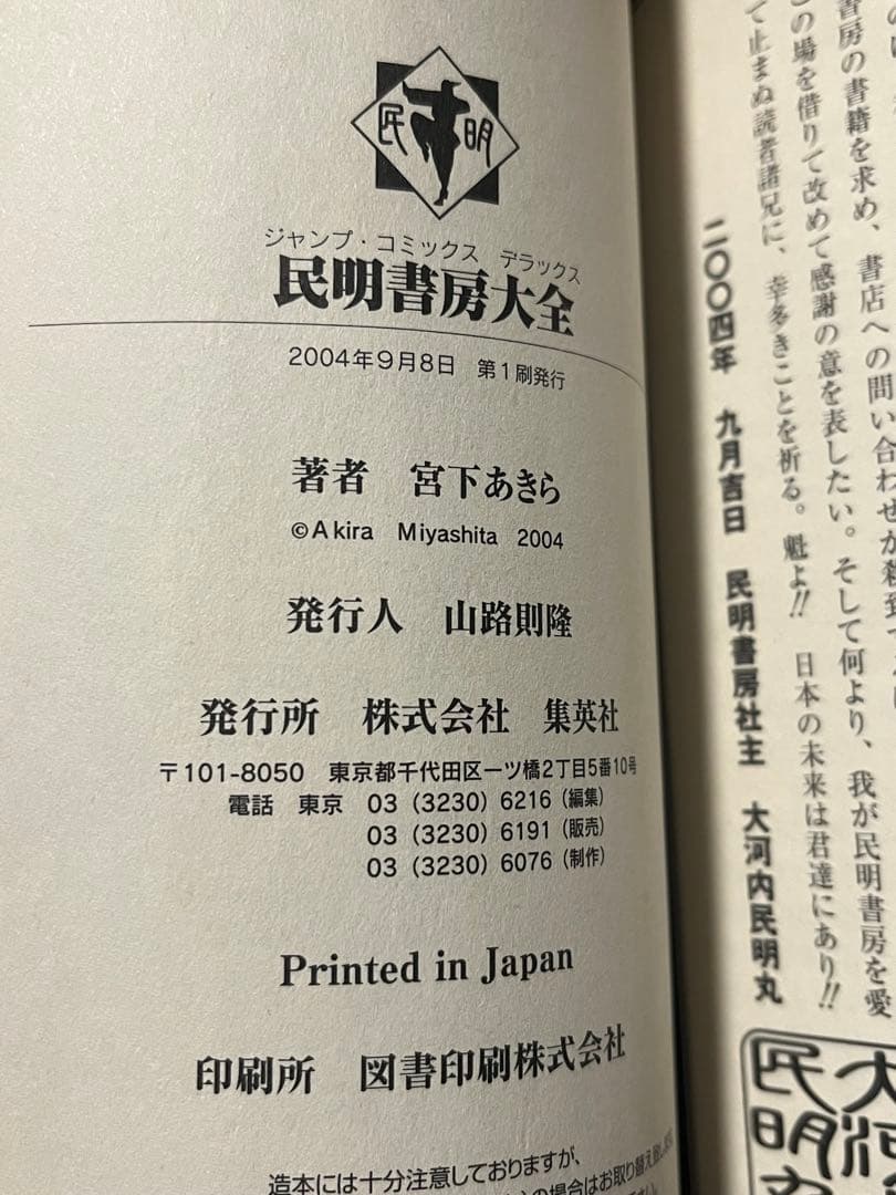 初版 民明書房大全 魁!!男塾 帯付き DVDチラシ付き宮下あきら 集英社