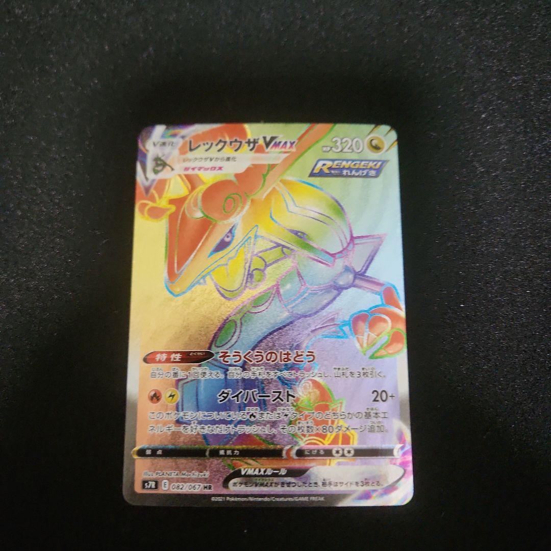 レックウザVMAX HR
